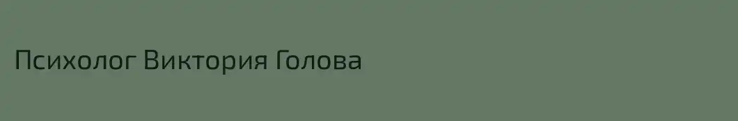 Психолог Виктория Голова 
